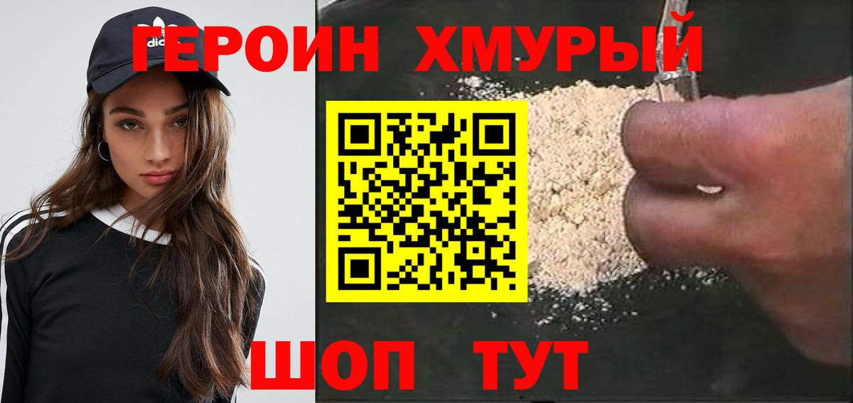 Героин хмурый Лангепас